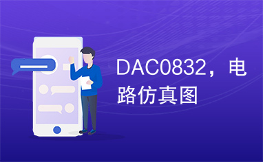 DAC0832，电路仿真图