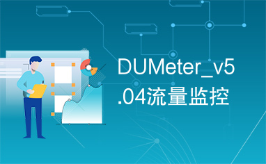 DUMeter_v5.04流量监控