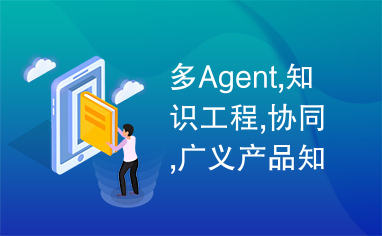 多Agent,知识工程,协同,广义产品知识库