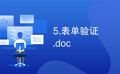 5.表单验证.doc