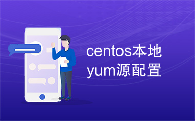 centos本地yum源配置