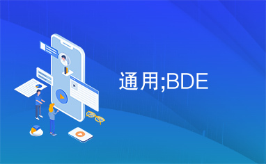 通用;BDE