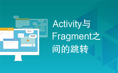 Activity与Fragment之间的跳转