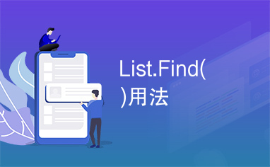 List.Find()用法