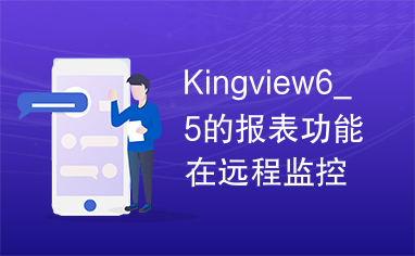 Kingview6_5的报表功能在远程监控系统中的应用