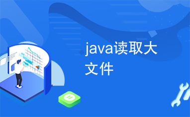 java读取大文件