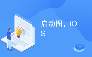 启动图，iOS