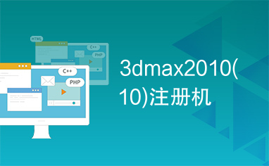 3dmax2010(10)注册机