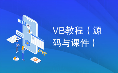 VB教程（源码与课件）