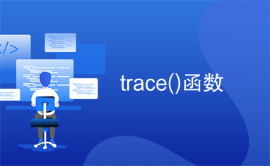 trace()函数