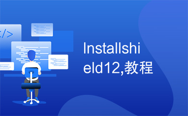 Installshield12,教程