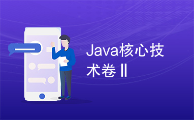 Java核心技术卷Ⅱ