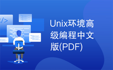 Unix环境高级编程中文版(PDF)