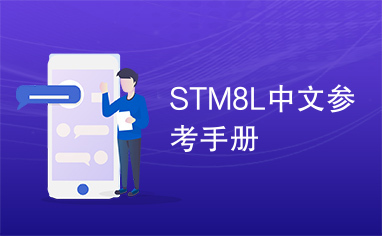 STM8L中文参考手册