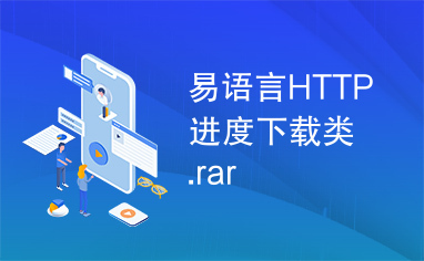 易语言HTTP进度下载类.rar