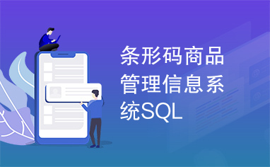 条形码商品管理信息系统SQL