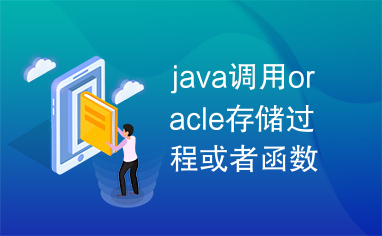 java调用oracle存储过程或者函数