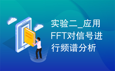 实验二_应用FFT对信号进行频谱分析