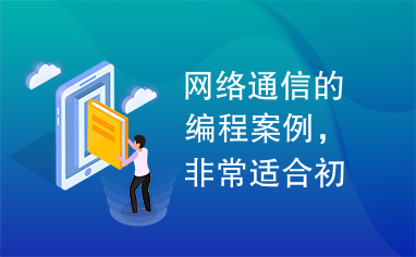 网络通信的编程案例，非常适合初学者使用