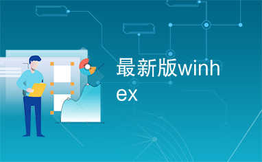 最新版winhex