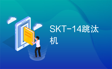 SKT-14跳汰机