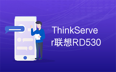 ThinkServer联想RD530