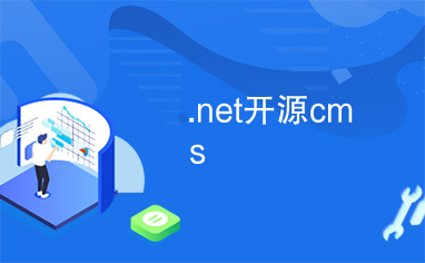 .net开源cms