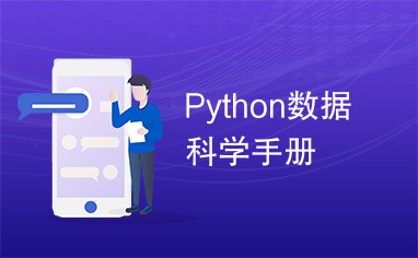 Python数据科学手册