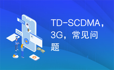 TD-SCDMA，3G，常见问题