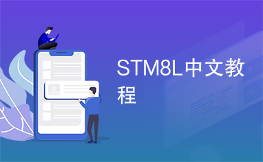 STM8L中文教程