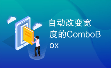 自动改变宽度的ComboBox