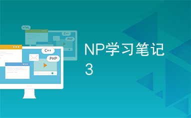 NP学习笔记3