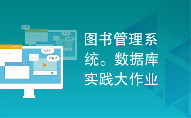 图书管理系统。数据库实践大作业。sql2005+asp.net
