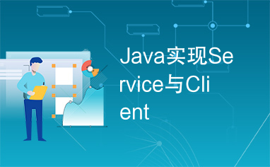 Java实现Service与Client