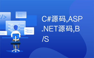 C#源码,ASP.NET源码,B/S