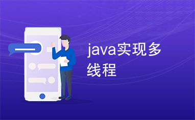 java实现多线程