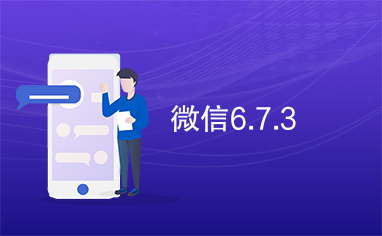 微信6.7.3