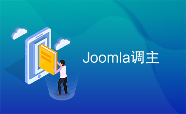 Joomla调主