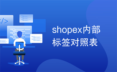 shopex内部标签对照表