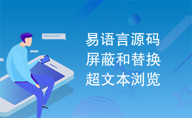 易语言源码屏蔽和替换超文本浏览框