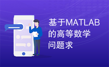 基于MATLAB的高等数学问题求