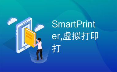 SmartPrinter,虚拟打印打