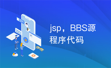 jsp，BBS源程序代码