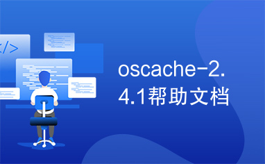 oscache-2.4.1帮助文档
