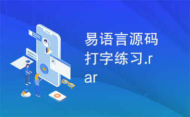 易语言源码打字练习.rar