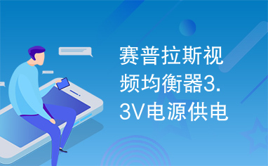 赛普拉斯视频均衡器3.3V电源供电时典型功耗为160mW