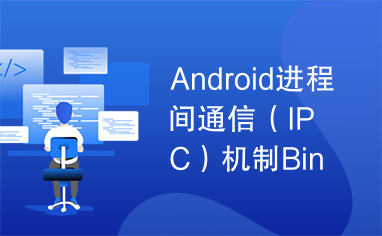 Android进程间通信（IPC）机制Binder
