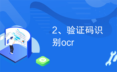 2、验证码识别ocr