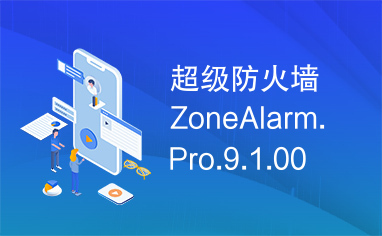 超级防火墙ZoneAlarm.Pro.9.1.008含注册机