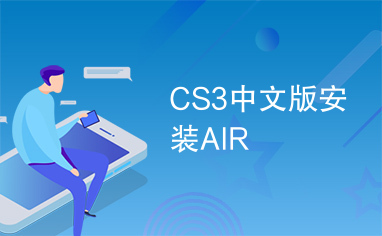 CS3中文版安装AIR